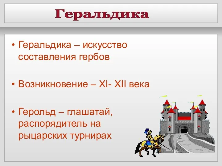 Геральдика Геральдика – искусство составления гербов Возникновение – XI- XII