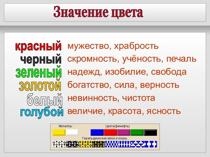 Значение цвета мужество, храбрость скромность, учёность, печаль надежд, изобилие, свобода