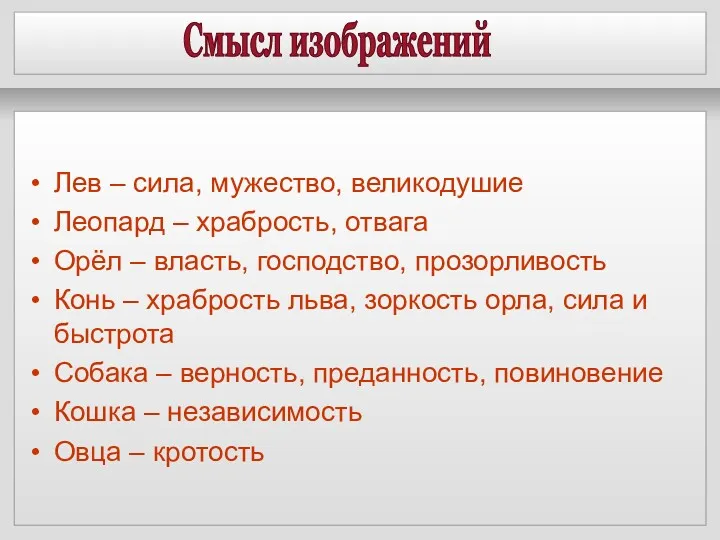 Смысл изображений Лев – сила, мужество, великодушие Леопард – храбрость,