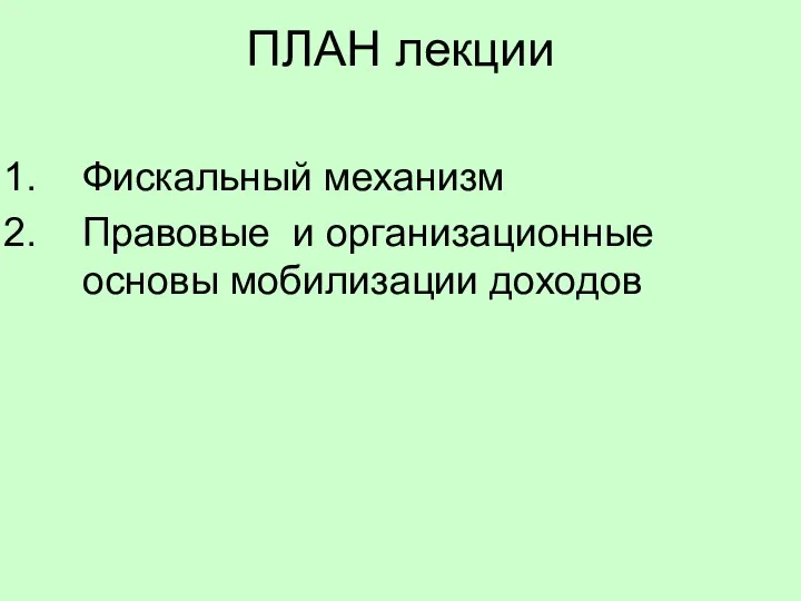 ПЛАН лекции Фискальный механизм Правовые и организационные основы мобилизации доходов