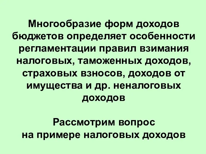 Многообразие форм доходов бюджетов определяет особенности регламентации правил взимания налоговых,