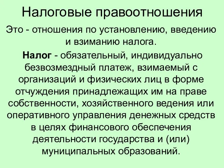 Налоговые правоотношения Это - отношения по установлению, введению и взиманию налога. Налог -