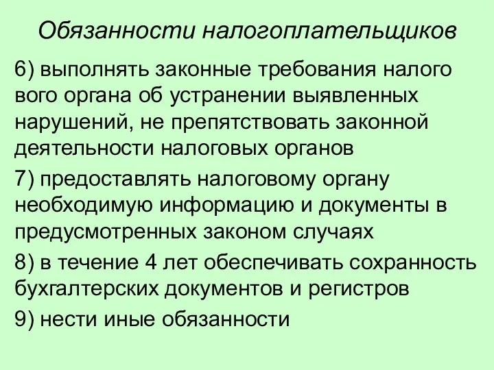 Обязанности налогоплательщиков 6) выполнять законные требования налого­вого органа об устранении