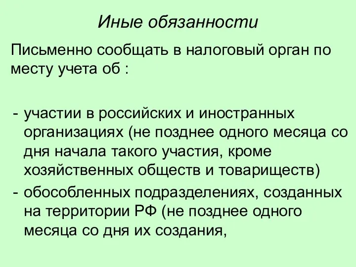 Иные обязанности Письменно сообщать в налоговый орган по месту учета об : участии