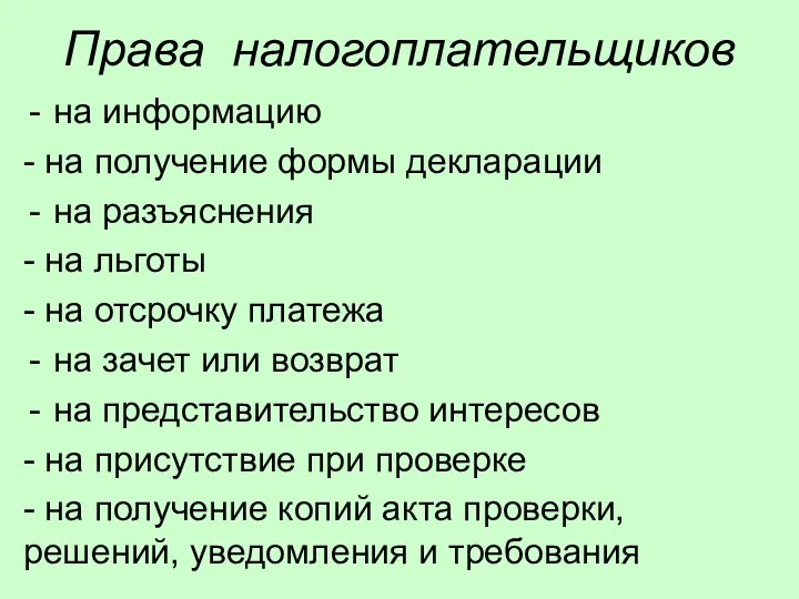 Права налогоплательщиков на информацию - на получение формы декларации на разъяснения - на