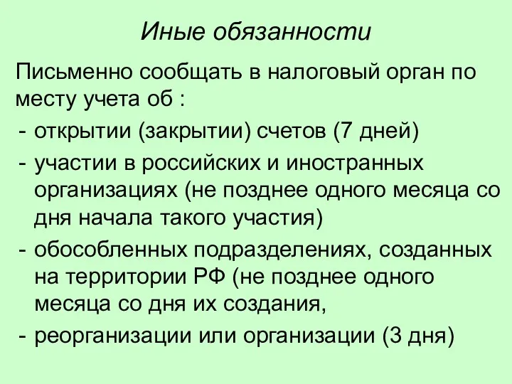 Иные обязанности Письменно сообщать в налоговый орган по месту учета