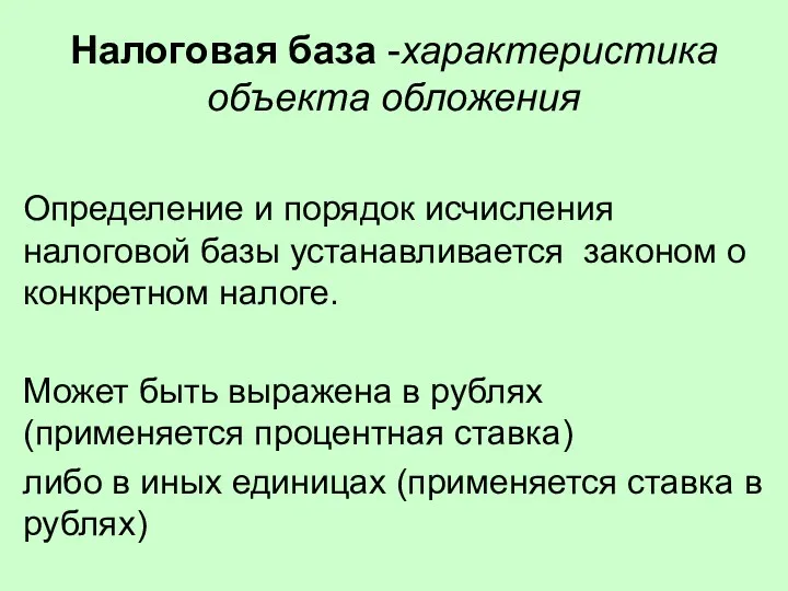 Налоговая база -характеристика объекта обложения Определение и порядок исчисления налоговой базы устанавливается законом