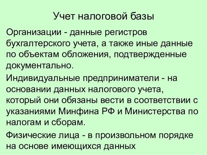 Учет налоговой базы Организации - данные регистров бухгалтерского учета, а