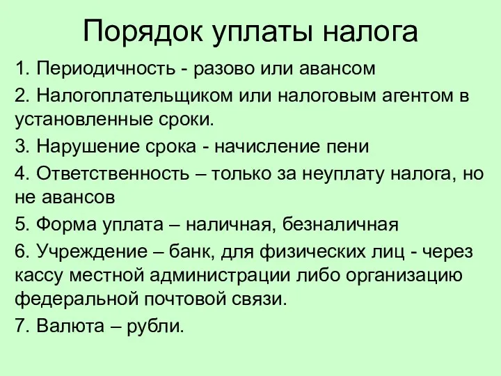 Порядок уплаты налога 1. Периодичность - разово или авансом 2.