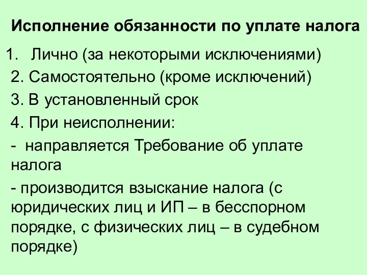 Исполнение обязанности по уплате налога Лично (за некоторыми исключениями) 2. Самостоятельно (кроме исключений)