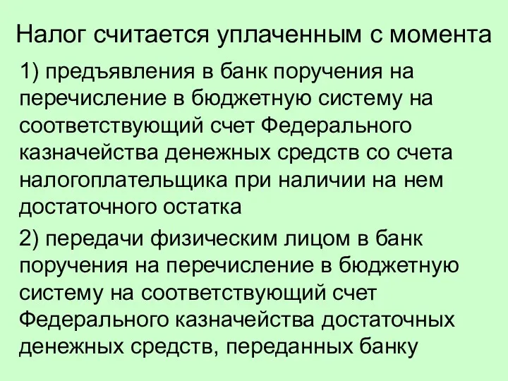 Налог считается уплаченным с момента 1) предъявления в банк поручения на перечисление в