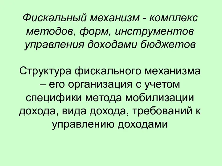 Фискальный механизм - комплекс методов, форм, инструментов управления доходами бюджетов