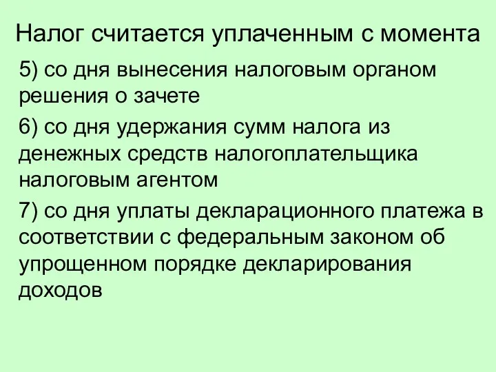 Налог считается уплаченным с момента 5) со дня вынесения налоговым органом решения о