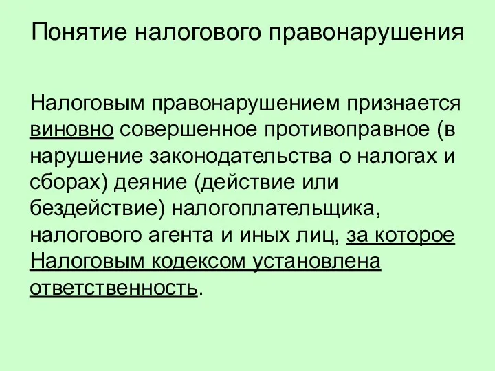 Понятие налогового правонарушения Налоговым правонарушением признается виновно совершенное противоправное (в