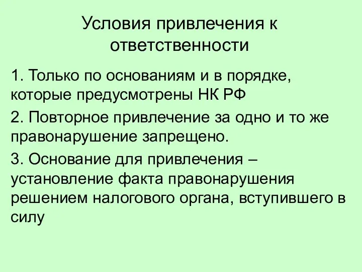 Условия привлечения к ответственности 1. Только по основаниям и в