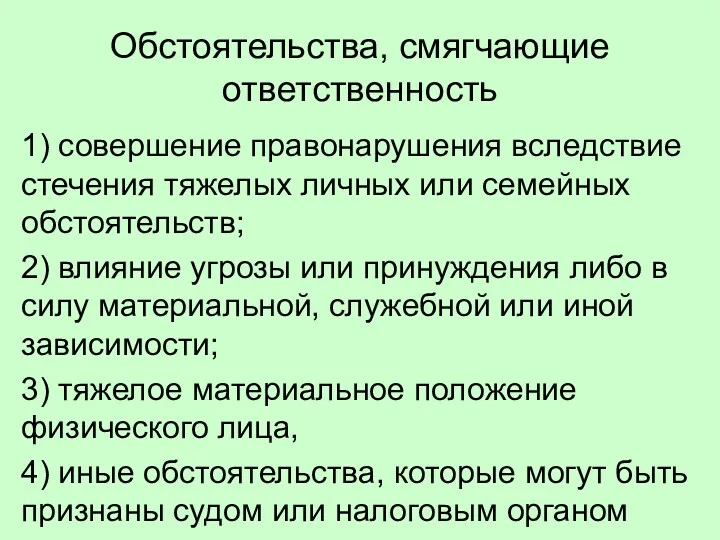 Обстоятельства, смягчающие ответственность 1) совершение правонарушения вследствие стечения тяжелых личных