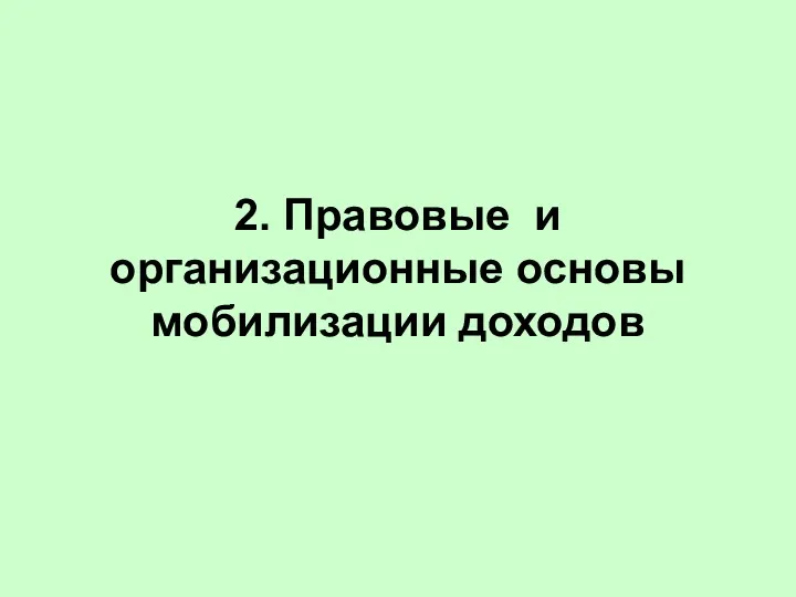 2. Правовые и организационные основы мобилизации доходов