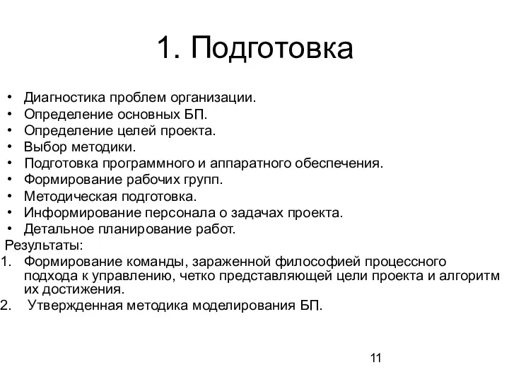 1. Подготовка Диагностика проблем организации. Определение основных БП. Определение целей