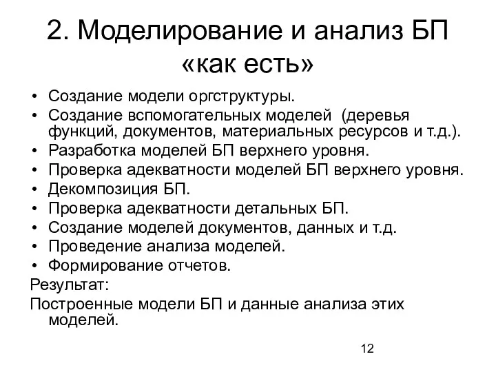 2. Моделирование и анализ БП «как есть» Создание модели оргструктуры.