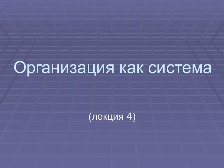 Организация как система (лекция 4)