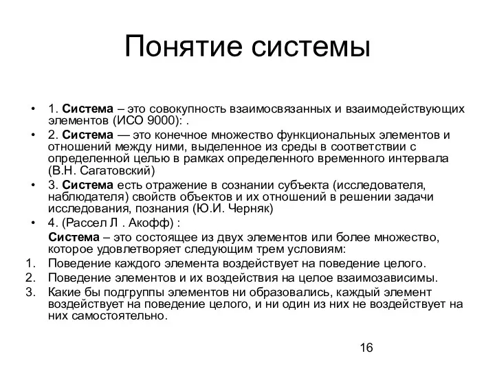 Понятие системы 1. Система – это совокупность взаимосвязанных и взаимодействующих