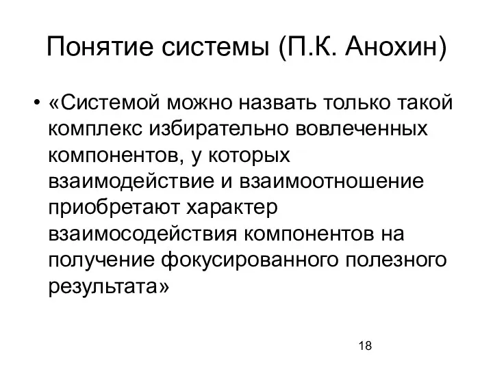 Понятие системы (П.К. Анохин) «Системой можно назвать только такой комплекс