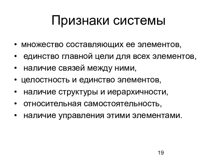 Признаки системы множество составляющих ее элементов, единство главной цели для