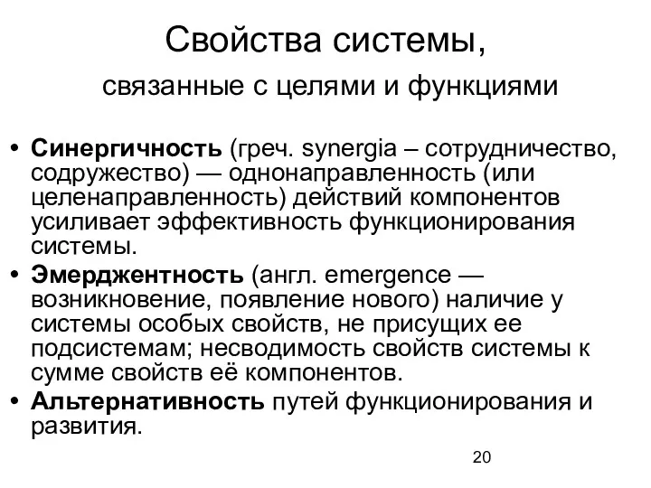 Свойства системы, связанные с целями и функциями Синергичность (греч. synergia