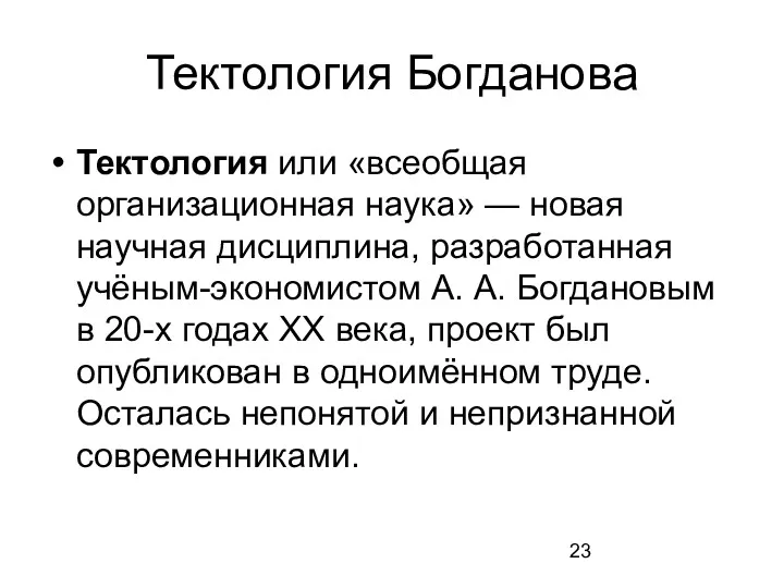 Тектология Богданова Тектология или «всеобщая организационная наука» — новая научная