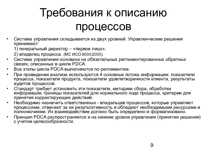 Требования к описанию процессов Система управления складывается из двух уровней.