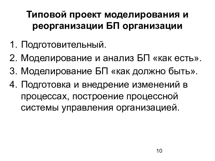 Типовой проект моделирования и реорганизации БП организации Подготовительный. Моделирование и