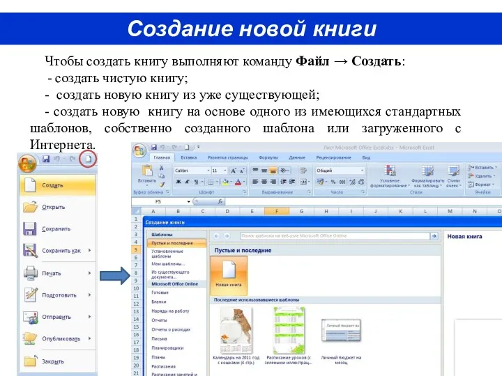 Создание новой книги Чтобы создать книгу выполняют команду Файл →