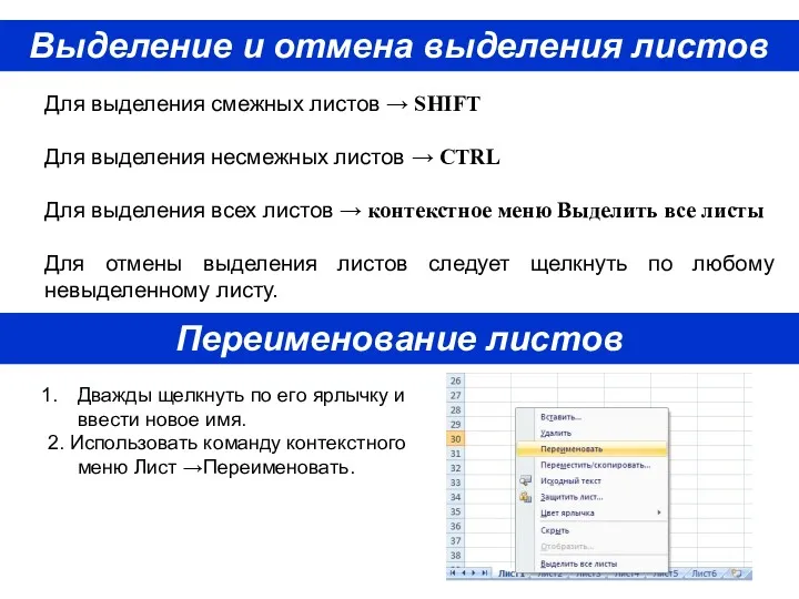 Выделение и отмена выделения листов Для выделения смежных листов →