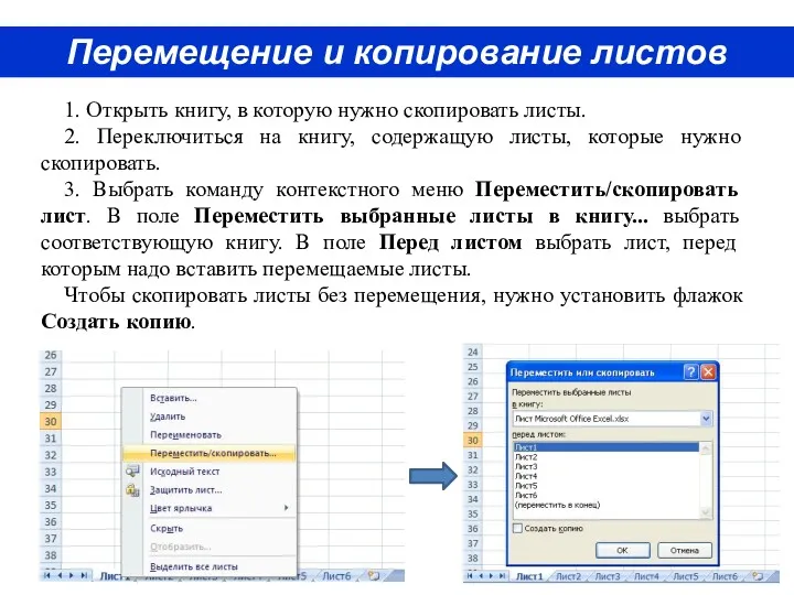 Перемещение и копирование листов 1. Открыть книгу, в которую нужно