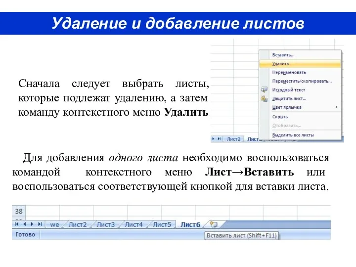 Удаление и добавление листов Сначала следует выбрать листы, которые подлежат