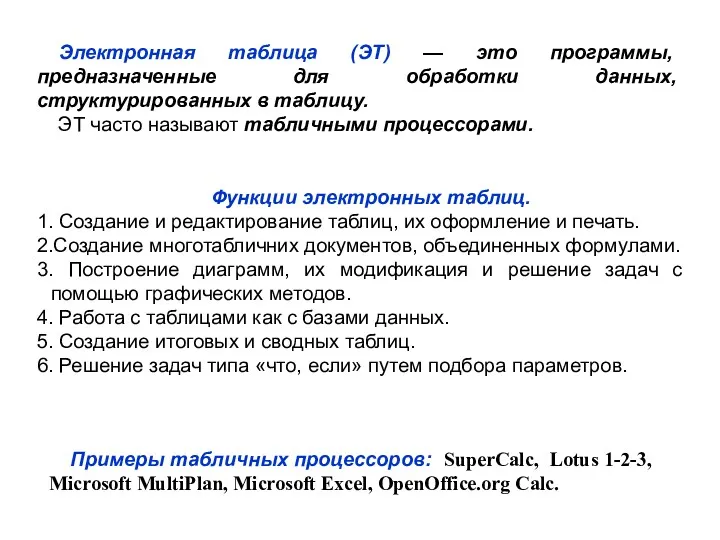 Электронная таблица (ЭТ) — это программы, предназначенные для обработки данных,