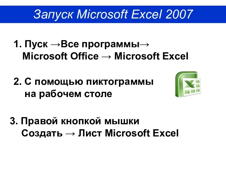 1. Пуск →Все программы→ Microsoft Office → Microsoft Exсel 2.