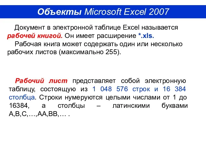 Документ в электронной таблице Excel называется рабочей книгой. Он имеет