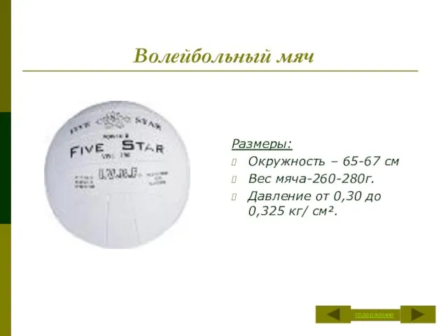 Волейбольный мяч Размеры: Окружность – 65-67 см Вес мяча-260-280г. Давление