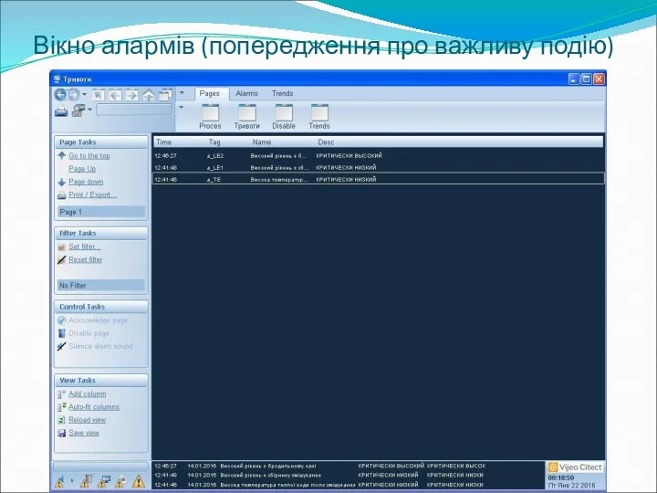 Вікно алармів (попередження про важливу подію)