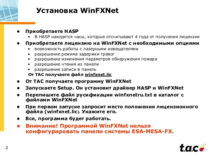 Установка WinFXNet Приобретаете HASP В HASP находятся часы, которые отсчитывают