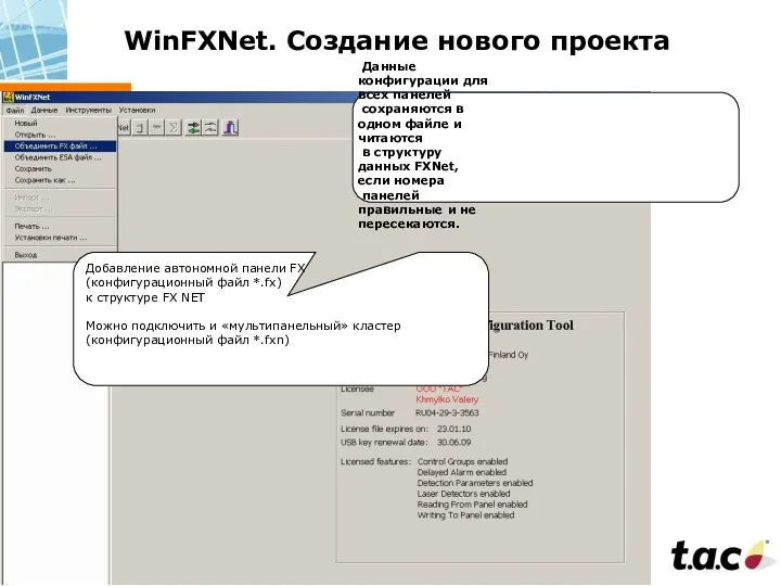 WinFXNet. Создание нового проекта Данные конфигурации для всех панелей сохраняются