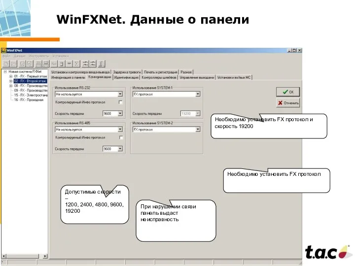 WinFXNet. Данные о панели При нарушении связи панель выдаст неисправность