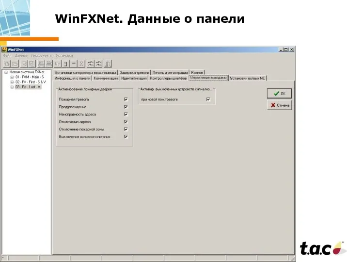 WinFXNet. Данные о панели