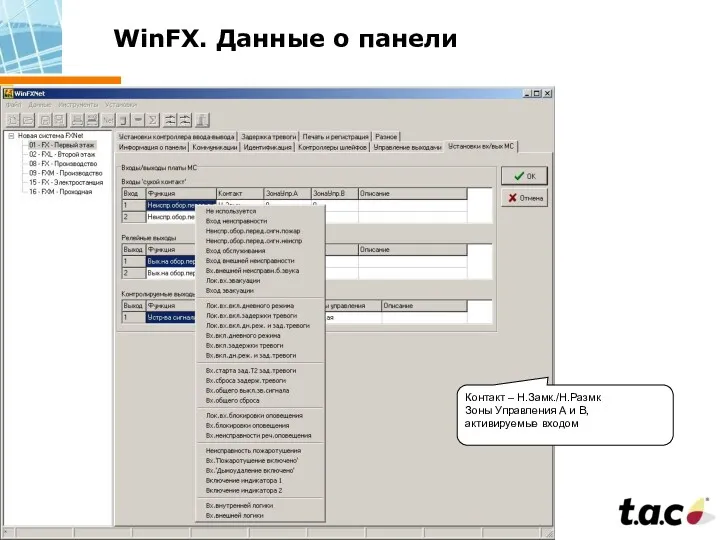 WinFX. Данные о панели Контакт – Н.Замк./Н.Размк Зоны Управления А и В, активируемые входом