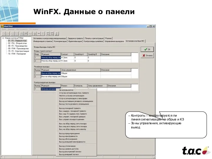 WinFX. Данные о панели – Контроль – контролируется ли линия