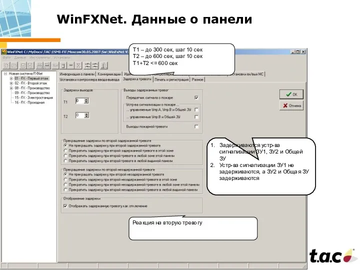 WinFXNet. Данные о панели Задерживаются устр-ва сигнализации ЗУ1, ЗУ2 и