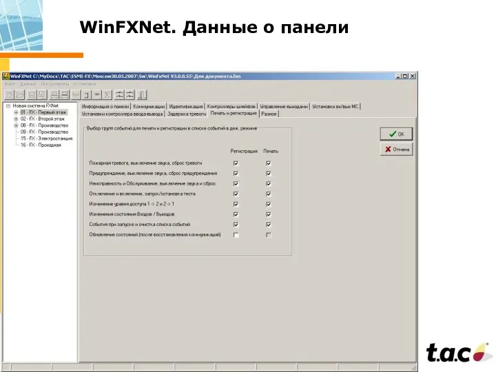 WinFXNet. Данные о панели