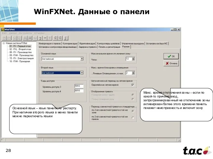 WinFXNet. Данные о панели Макс. время отключения зоны – если