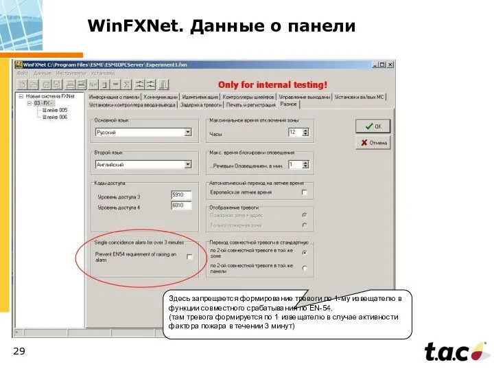 WinFXNet. Данные о панели Здесь запрещается формирование тревоги по 1-му